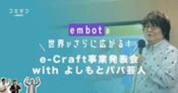 embot e-Craft事業発表会 よしもとパパ芸人と広がる学びの世界