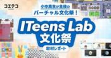 第15回 ITeens Lab 文化祭に見る、子どもたちの本気と学びの未来｜2日間のすべてと代表の思いを徹底レポート！