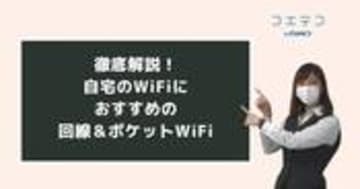 自宅用WiFiおすすめ26選！ポケット型WiFiを家の中で使う場合は？