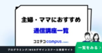 主婦・ママにおすすめの通信講座一覧