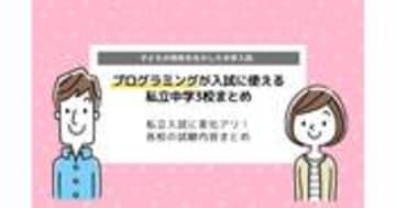 プログラミング入試！私立中学受験で採用されている学校おすすめ3選