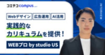 WEBプロ by studio US｜「未経験でも、仕事につながる力を」無制限サポートでWebスキルを自分のものに