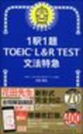 朝日新聞出版　最新刊行物：書籍：1駅1題　TOEIC L&R TEST 文法特急