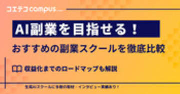 生成AI副業スクールおすすめ8選！収益化までのロードマップも解説