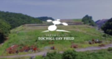 栃木県のドローン専用飛行場・スクール｜とちぎUAVフィールド