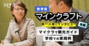 教育版マインクラフト 驚きの授業実例を紹介 学校での活用方法とは