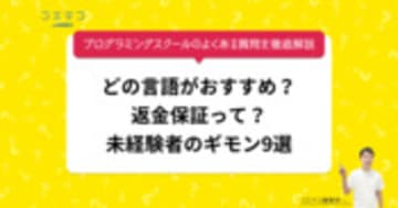 プログラミングスクールのよくある質問を徹底解説｜どの言語がおすすめ？返金保証って？未経験者のギモン9選