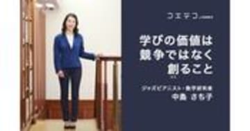 中島さち子氏 学びは競争ではなく創造 STEAM教育の本質とは