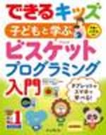 できるキッズ 子どもと学ぶ ビスケットプログラミング入門 - インプレスブックス