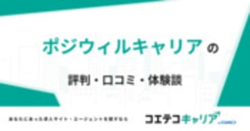 ポジウィルキャリアの評判・口コミ・体験談