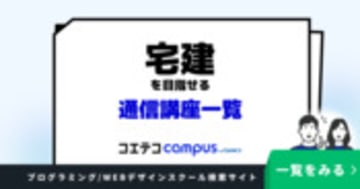 宅建を目指せる通信講座おすすめ4選
