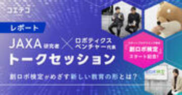 （レポート）JAXA研究者とロボティクスベンチャーが語るSTREAM教育の可能性と新しい検定制度「創ロボ検定」