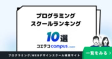 プログラミングスクールランキング10選【2025年最新版】