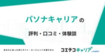 パソナキャリアの評判・口コミ・体験談