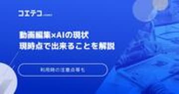 AIに取られてしまうのか動画編集の現状！おすすめソフトも解説