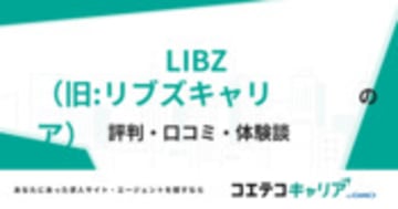 LIBZ（旧:リブズキャリア）の評判・口コミ・体験談