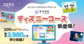 エデュケーショナル・デザイン ディズニー×プログラミング講座開始