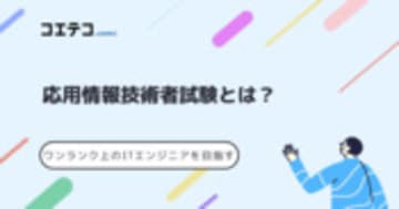 応用情報技術者試験の勉強法！難易度も徹底解説
