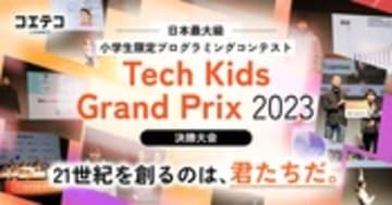 Tech Kids Grand Prix 2023 小学生最大級の全国決勝大会を詳報