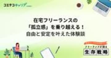 フリーランスは孤独？コミュニティなど対処法を解説