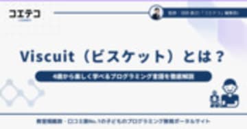 Viscuit（ビスケット）とは？無料でプログラミング学習ができる？