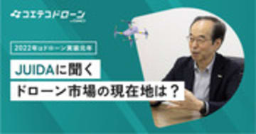 JUIDA鈴木理事長に聞く 日本ドローン業界を支える組織の役割と展望