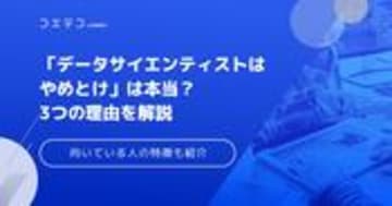 データサイエンティストはやめとけ？向いている人の特徴も徹底解説