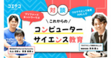 HALLO×プリファードネットワークス 次世代CS教育の在り方とは