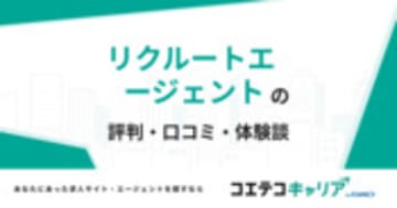 リクルートエージェントの評判・口コミ・体験談