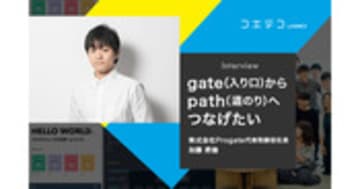 （インタビュー）株式会社Progate代表取締役社長 加藤將倫｜gate（入り口）からpath（道のり）へつなげたい