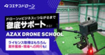 AZAX DRONE SCHOOL 卒業後も続く仕事直結サポートが魅力の実践校