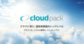クラウドを利用したサービス｜アイレット株式会社が提供するクラウド支援サービスcloudpack
