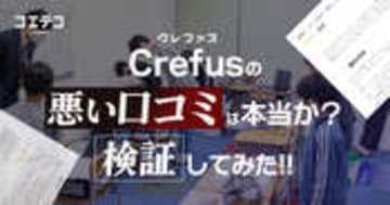 Crefusの口コミは本当？理系や個人プレーの印象を実際の声から検証