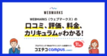 WEBMARKS（ウェブマークス）の口コミ・評判・料金 【通塾証明済み口コミあり】