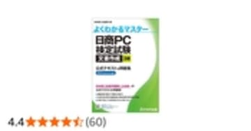 日商PC検定試験 文書作成 3級 公式テキスト&問題集 Word 2019/2016対応 (よくわかるマスター)
