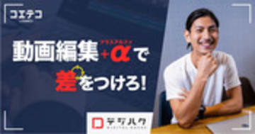 デジハクに徹底取材！9割が未経験から副業・フリーランスを目指せる動画制作スキルを習得できる！？