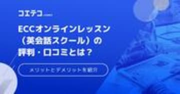 ECCオンラインレッスンの評判・口コミは？取材をもとに料金も徹底解説