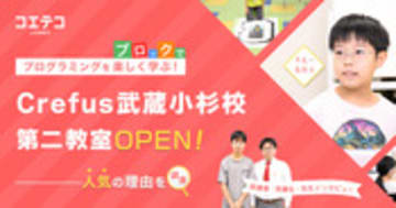 Crefus武蔵小杉校 人気ロボット教室が2校舎目を開校 その理由に迫る