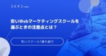 安いWebマーケティングスクールおすすめ14選！費用相場も徹底解説