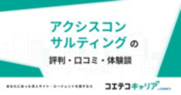 アクシスコンサルティングの評判・口コミ・体験談
