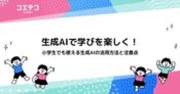 生成AIで学びを楽しく！小学生でも使える生成AIの活用方法と注意点