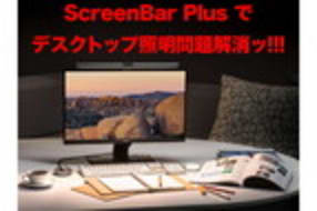 [スタパ齋藤の「スタパトロニクスMobile」] BenQのモニター掛け式ライト「ScreenBar Plus」が超絶無双だった件
