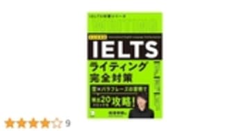 改訂新装版　IELTSライティング完全対策 (IELTS対策シリーズ)