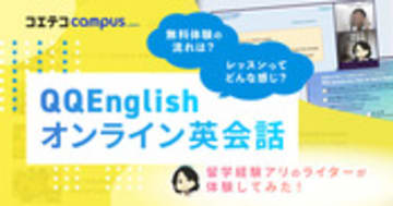 QQEnglishを実際に体験してみた評価とレビュー！クーポンあり