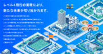 無人航空機レベル4飛行ポータルサイト - 国土交通省