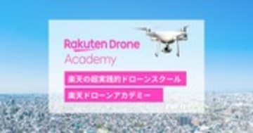 楽天が運営するドローンスクール | 楽天ドローンアカデミー