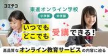 東進オンライン学校は中学受験向け？直接取材で徹底解説