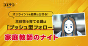 家庭教師のナイト｜プッシュ型のフォローでやる気アップ！「勉強のやり方が分からない」を解決できる