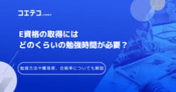 E資格の難易度は？勉強時間・合格率について徹底解説