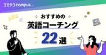 英語コーチングスクールおすすめ23選徹底比較【2025年7月最新版】